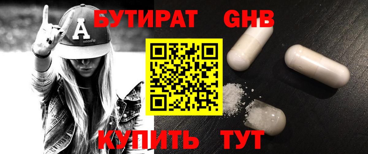 Бутират GHB Кубинка